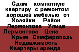 Сдам 1-комнатную квартиру, с ремонтом, хорошей мебелью, от Хозяйки! › Район ­ Лермонтова › Улица ­ Лермонтова › Цена ­ 25 000 - Крым, Симферополь Недвижимость » Квартиры аренда   